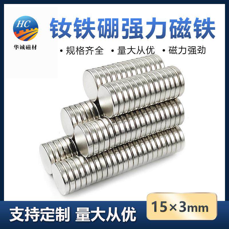 钕铁硼强磁15*3mm高强度吸力磁石圆形双面吸铁石磁性挂钩强力磁铁