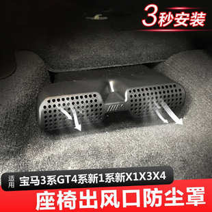 座椅下出风口 内饰改装 适用于X3 X4座椅下方出风口防尘罩