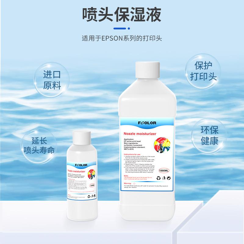 打印机喷头清洗液保湿液打印头保湿液DTF DTG打印机维护保湿液