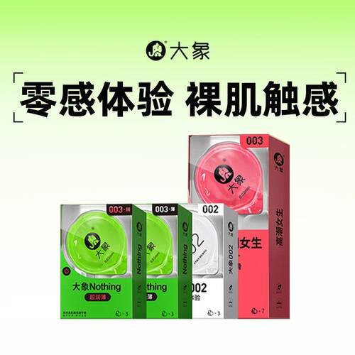 大象避孕套胶乳002安全套润薄成人计生性用品官方正品夫妻情趣成
