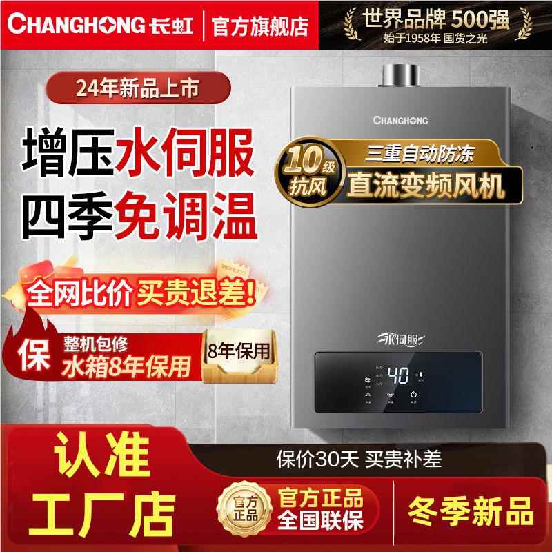 长虹水伺服燃气热水器家用速热增压恒温节能智能防冻变频13升16升