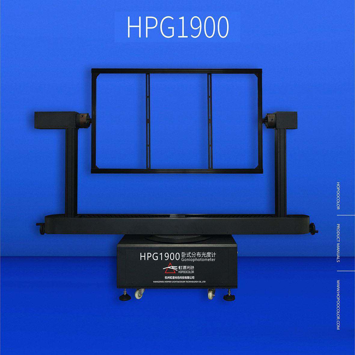 HPG1900卧式分布光度计可