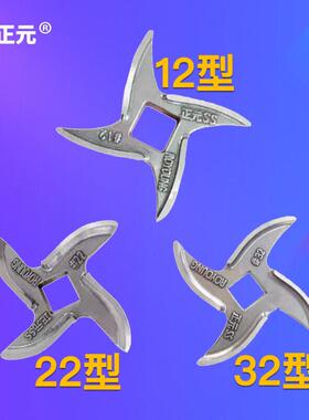 正元绞肉机零配件 12型22型32型42型十字刀片 绞肉机不锈钢龟背刀