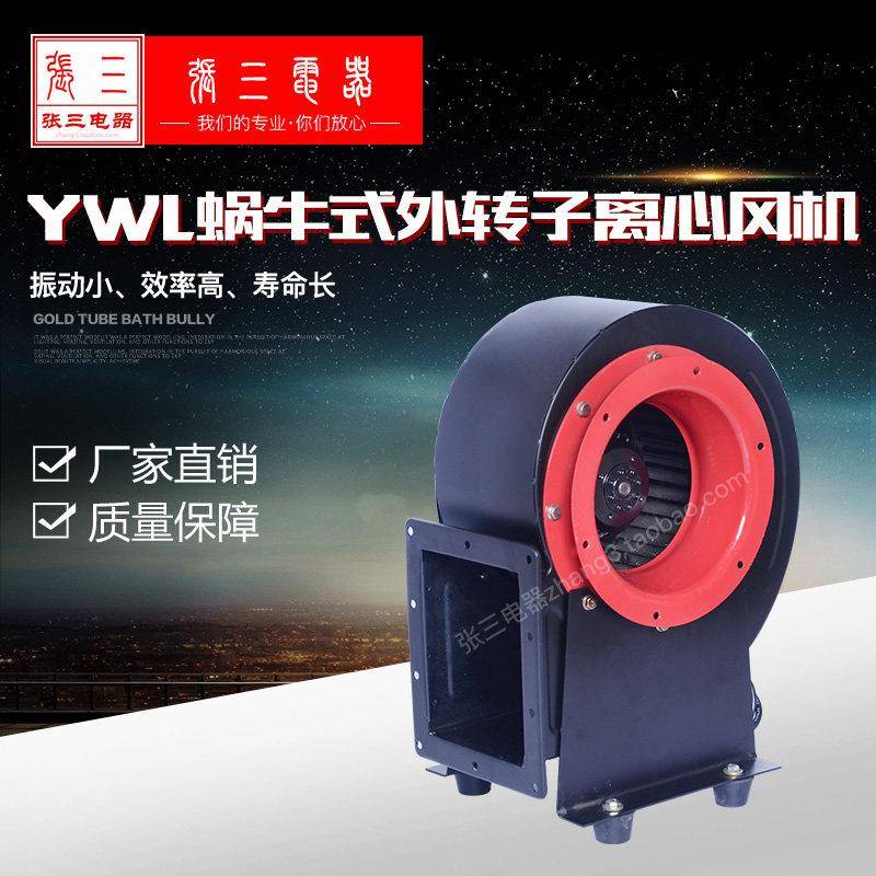 YWL200QD-300QD蜗牛式低噪音外转子离心通风机通风换气张三电器