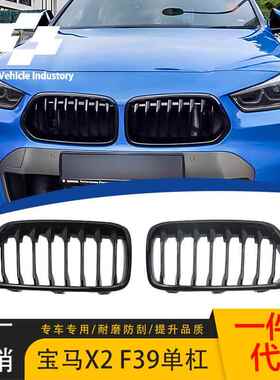 适用宝马X2中网F39改装单线中网18-24亮黑色黑武士单杠前进气格栅