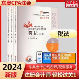 东奥2024年注册会计师考试教材书税法轻松过关1注会轻一cpa审计经济法财务成本，管理财管24冬奥历年真题库习题资料应试指南2023