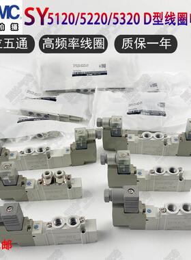 SMC电磁阀SY5120/5220/5320-5DZD-01/-5D/-5DZ/-4DD/-C6-C8包邮