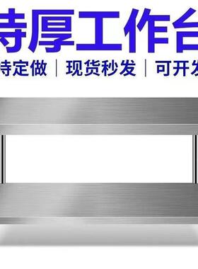 特厚钢不锈TUU钢工作不锈操作商台用厨房饭店切菜桌子双层台收纳