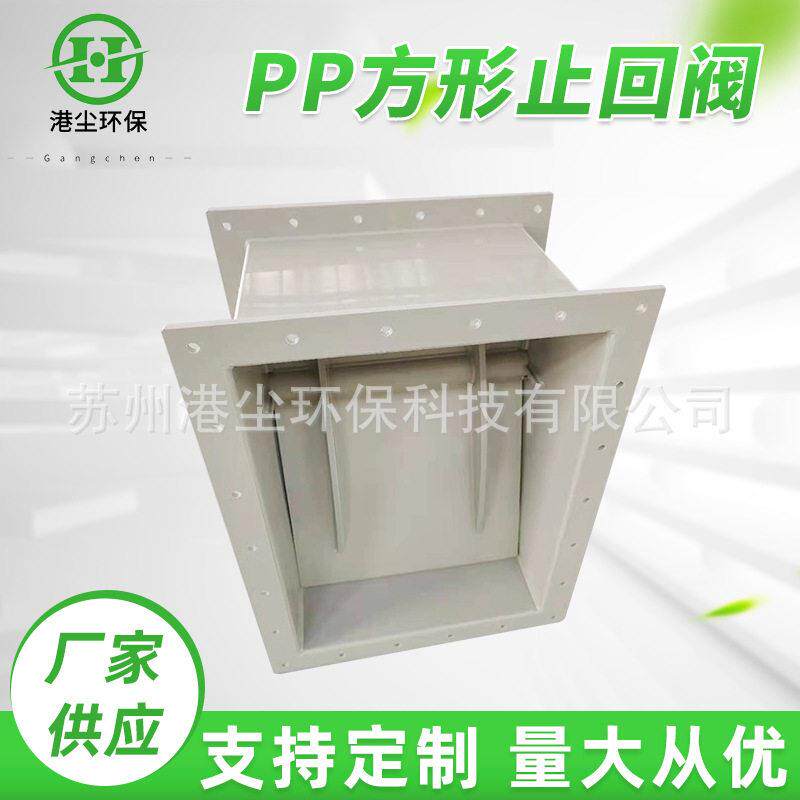 PP方形止回阀止逆阀塑料管道通风管道方型止回阀烟道向阀