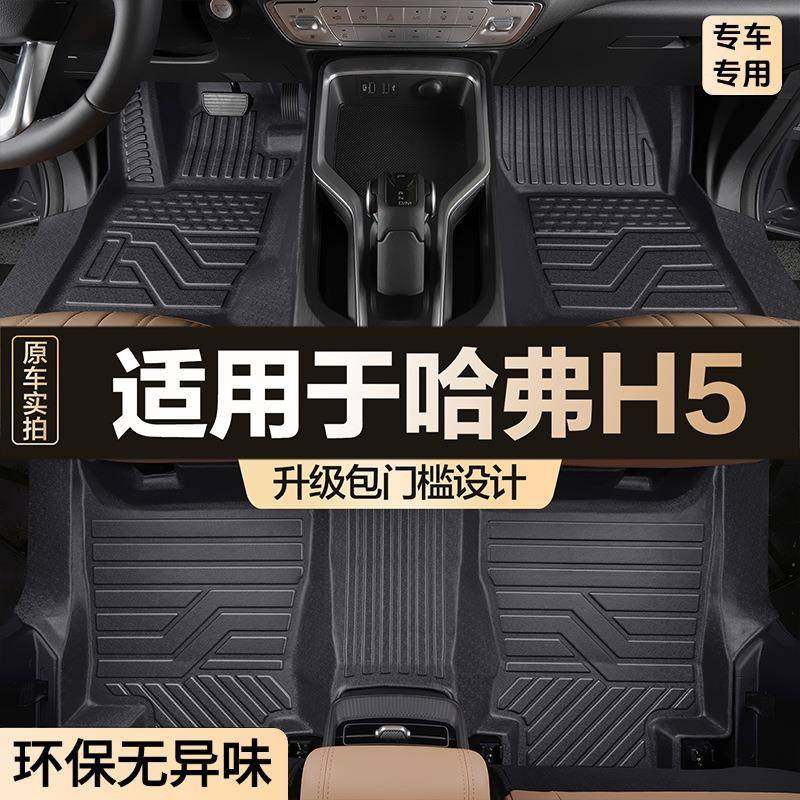 适用于哈弗H5脚垫全包围专用汽车大全车内饰改装装饰用品TPE地垫