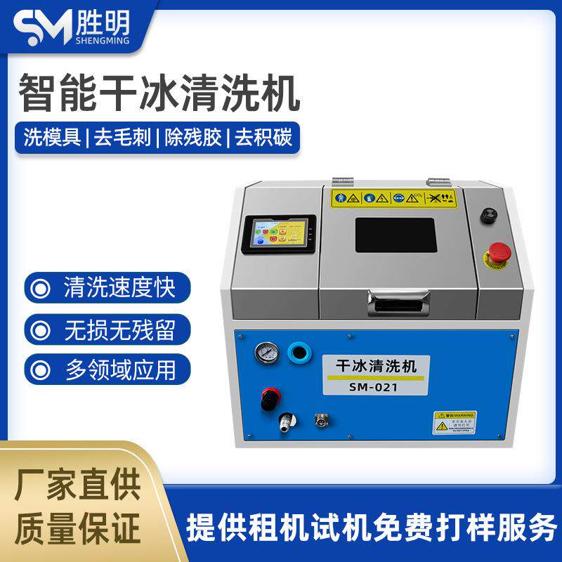 干冰清洗机工业模具精密零件CNC去毛刺锋边设备强效清洗机器