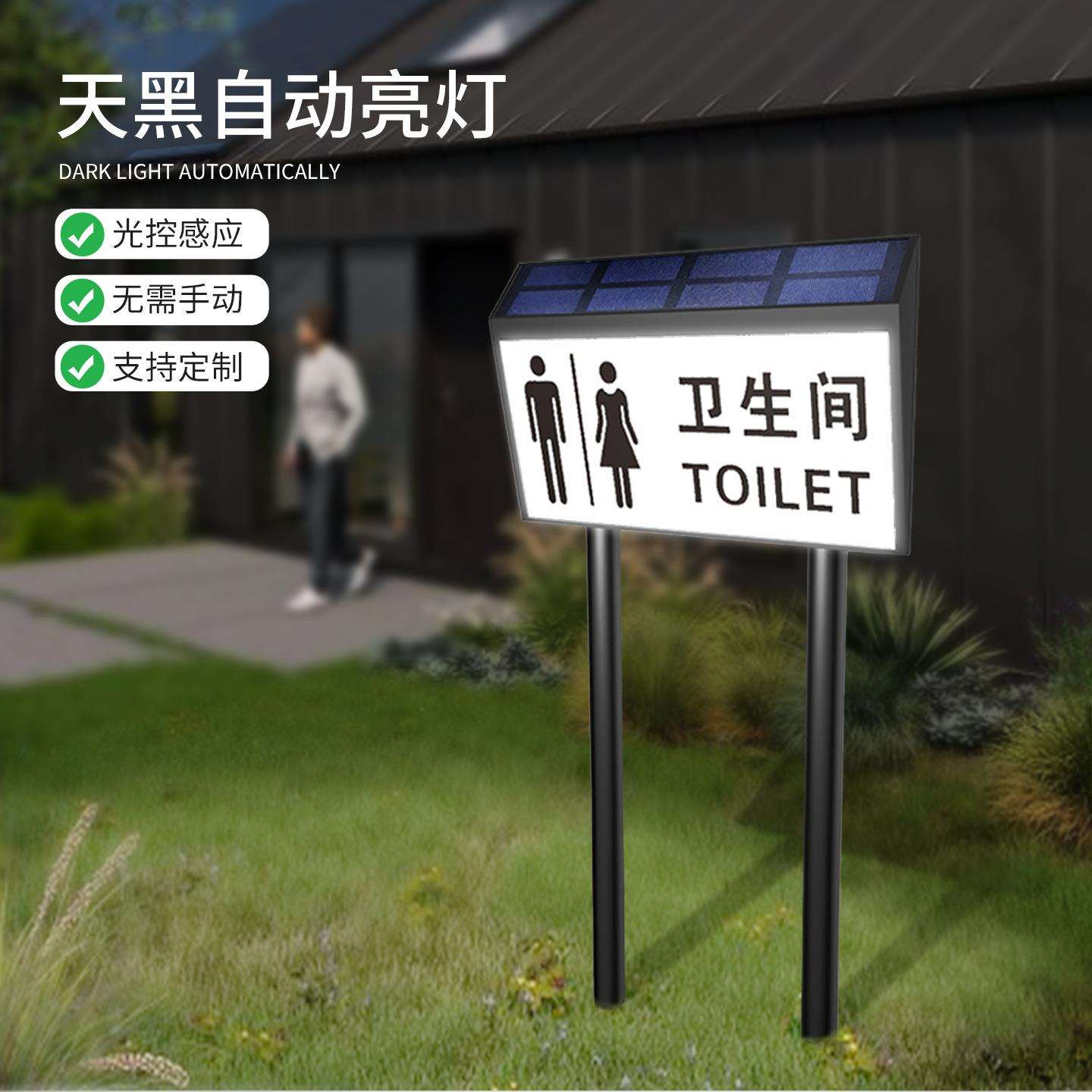 户外卫生间太阳能发光标识牌公园防雨免布线插地公共厕所指示灯牌