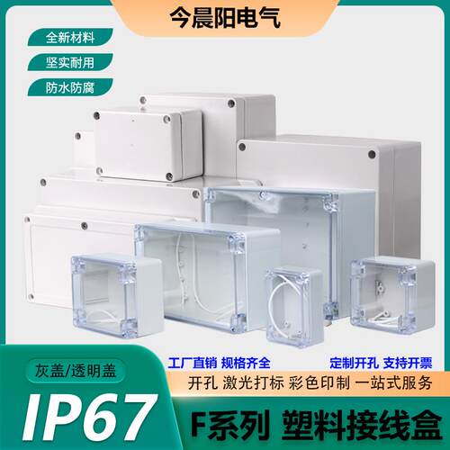 F型户外防水接线盒塑料室内防雨监控端子盒电源密封盒透明防水盒