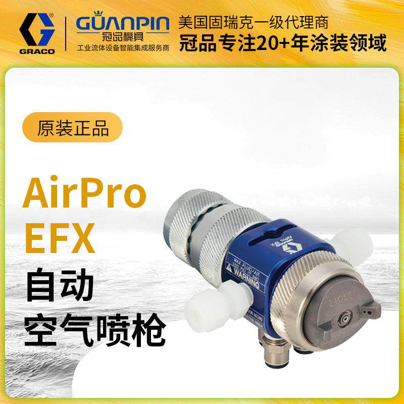美国GRACO/固瑞克EFX自动喷枪24P995/996空气自动精密喷涂喷漆枪