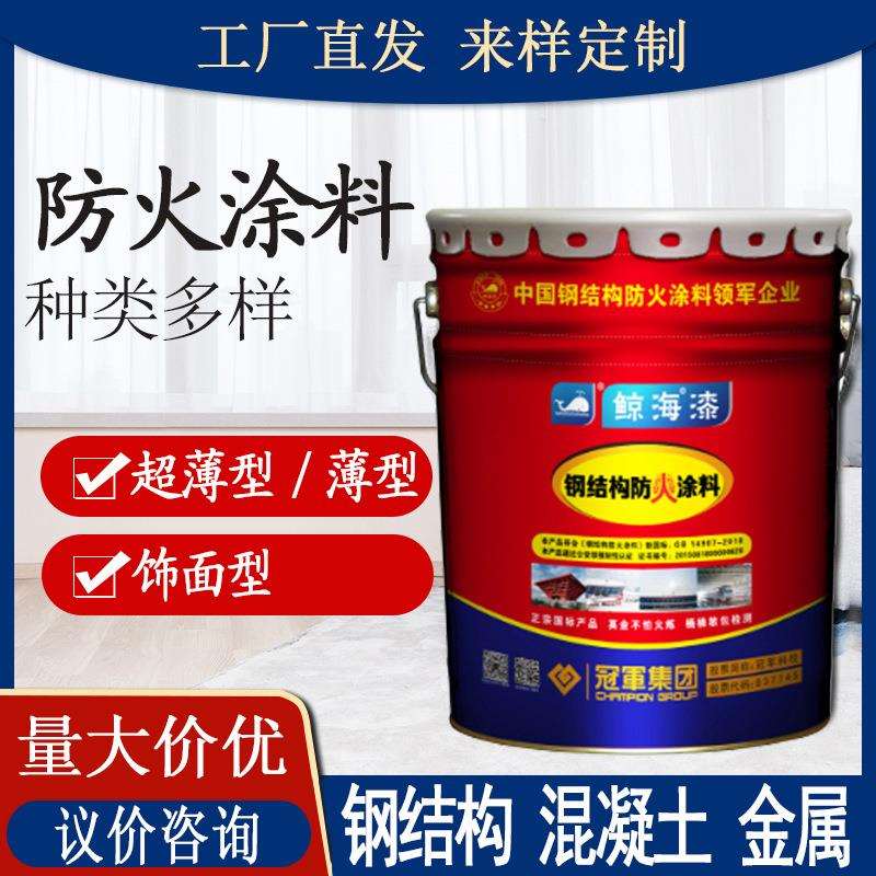 鲸海牌超薄型防火涂料 钢结构金属饰面型隧道水性防火涂料 防火漆