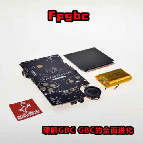 GBC硬解 FPGBC 掌机套件 掌机 改高亮 gameboy color 数码舞馆