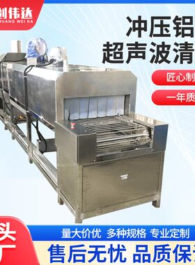 分体装饰盖清洗机冲压铝盖超声波清洗烘干机五金工件带烘干除油