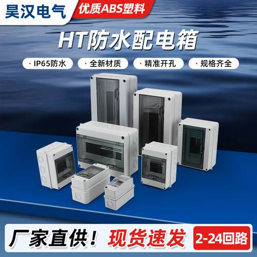 HT-5位防水漏保开关盒塑料防雨配电箱室外小型8回路空开盒12p明装