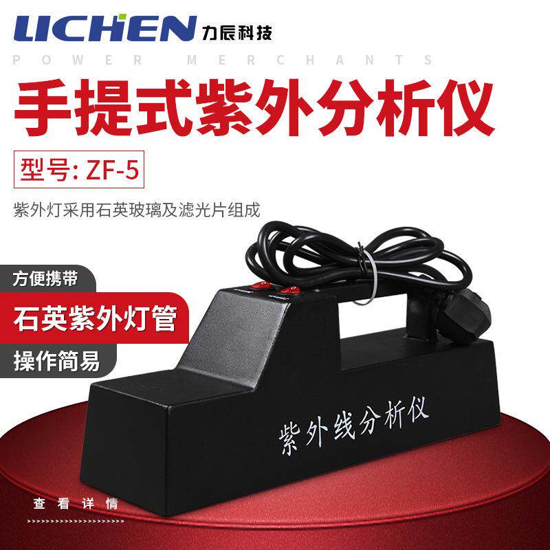 科技ZF-1ZF-5手提式紫外分析仪汽车玻璃划痕检测仪探矿荧光灯