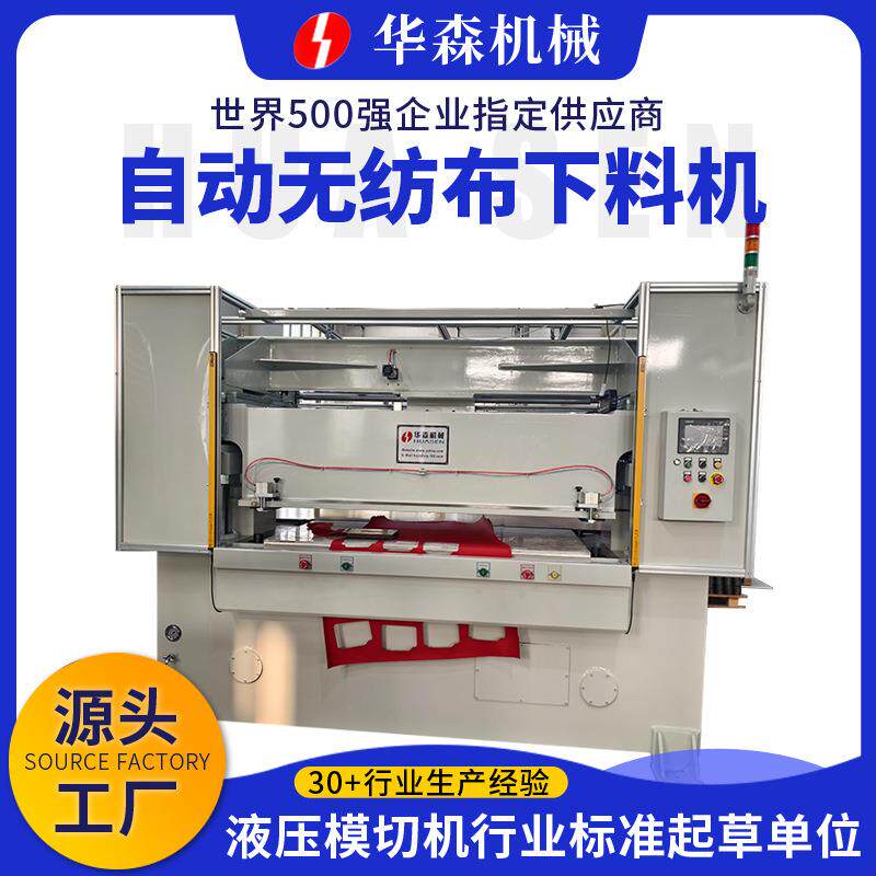 自动无纺布下料机后退梁式液压冲切机汽车座椅加热垫自动裁断机