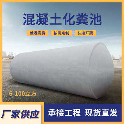 成品水泥化粪池埋地式分解池隔油池 100立方预制钢筋混凝土化粪池
