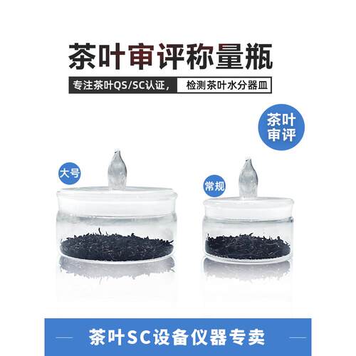 绿茶评审SC理化检验玻璃称量瓶扁形称量器皿检测茶叶水分仪器设备