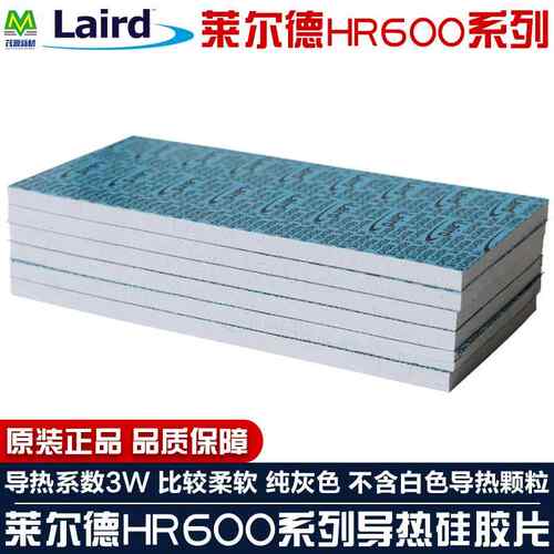 莱尔德HR600矽脂垫片高导热矽胶灰色垫片显卡显存SSD固态散热片