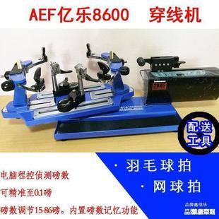 亿乐8600网球拍穿线机羽毛球拍穿线机AEF网羽两用电脑球拍拉线机