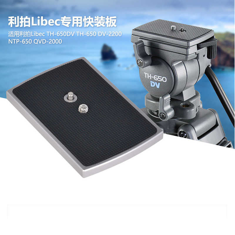 利拍TH-650DV三脚架快装板QVD-2000VCT-1170三角架云台底座快拆板