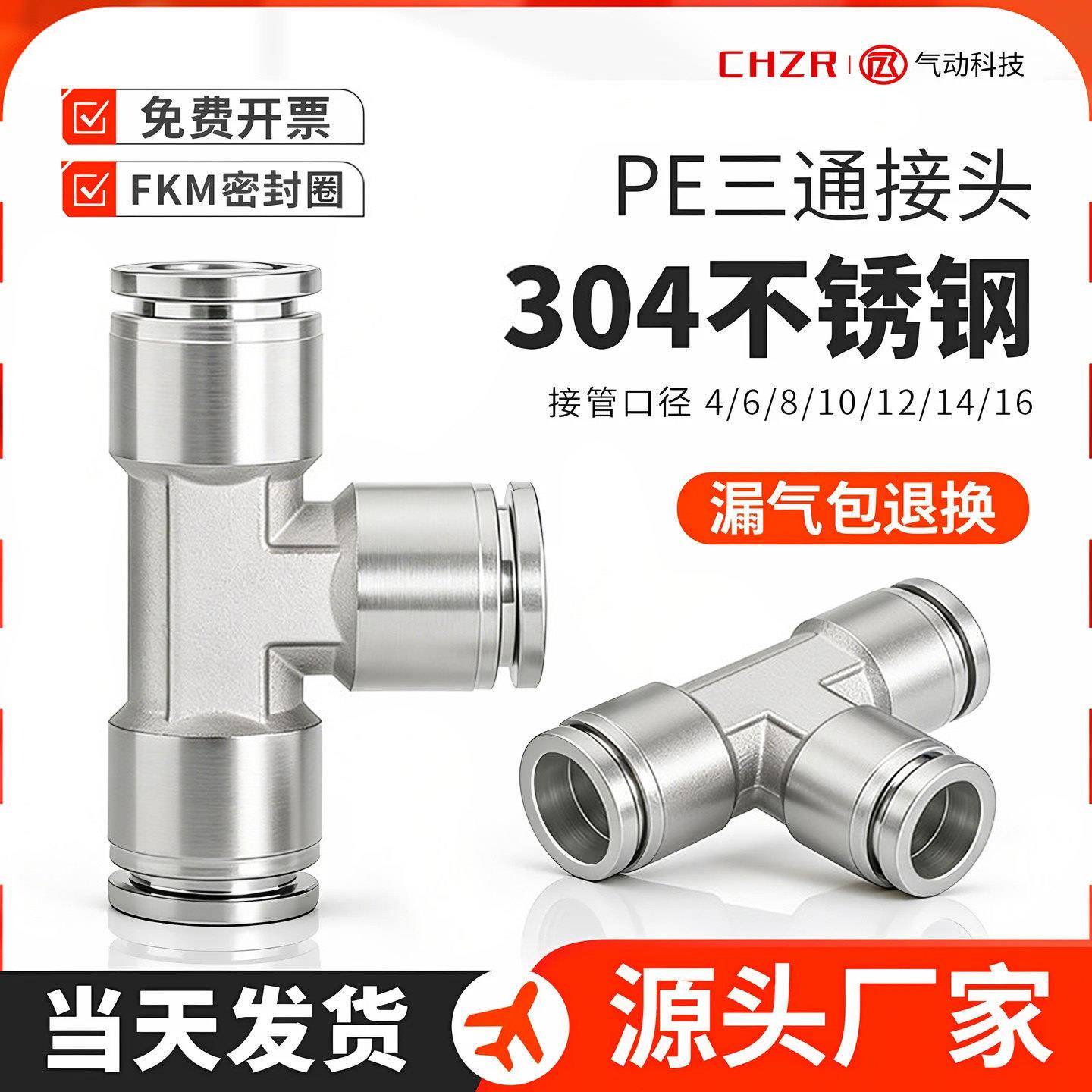 304不锈钢PE三通快插接头气管接头T型三通PE4/6/8/10耐高压耐腐蚀