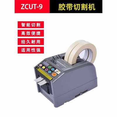 全自动高温胶带切割机ZCUT-9双面胶纸美纹纸透明胶布电动切割器