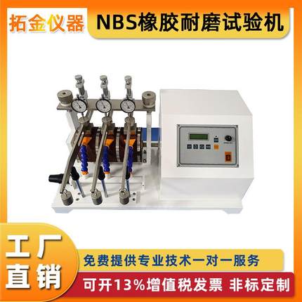NBS橡胶耐磨试验机磨擦磨耗试验机车轮鞋底鞋跟磨损性能测试仪定