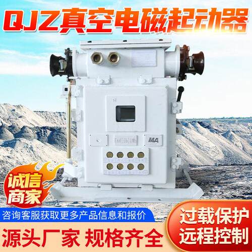 QJZ真空电磁起动器主要作用电磁起动器各种类型电磁起动器