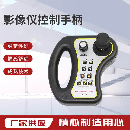影像仪配件影像仪控制手柄（自动机）
