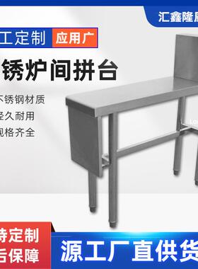 不锈钢炉间拼台异型厨房调料台灶台加厚置物台厨房配菜台厨柜