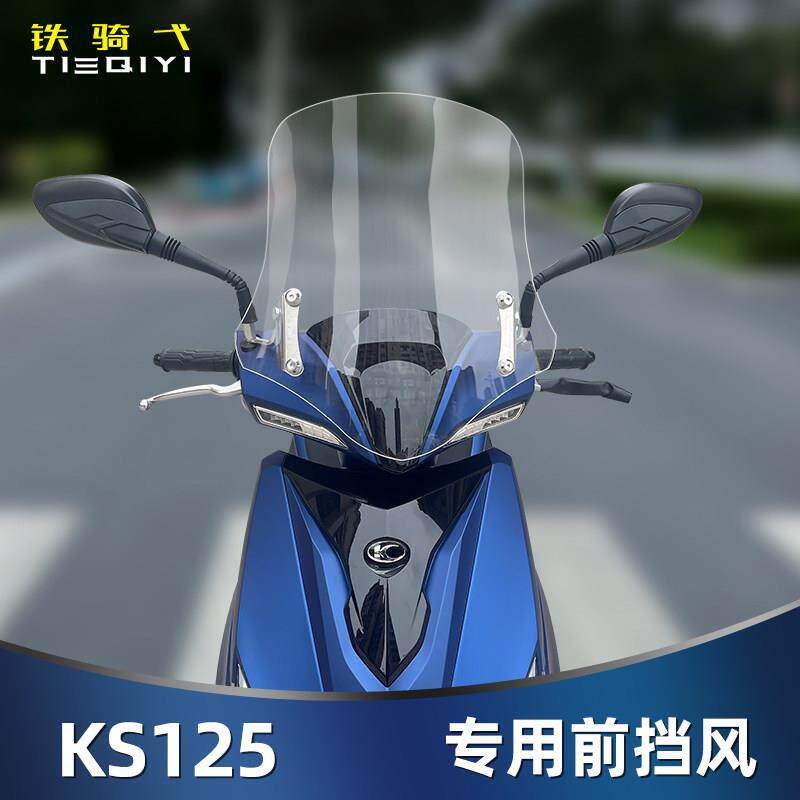 适用于 于 光阳KS125专用挡风玻璃改装挡风机车挡风玻璃加高前挡