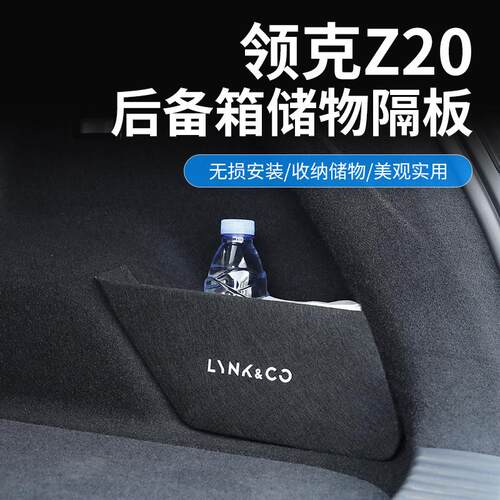 适用领克Z20后备箱隔板专用尾箱收纳盒储物盒收纳推车内装饰配件