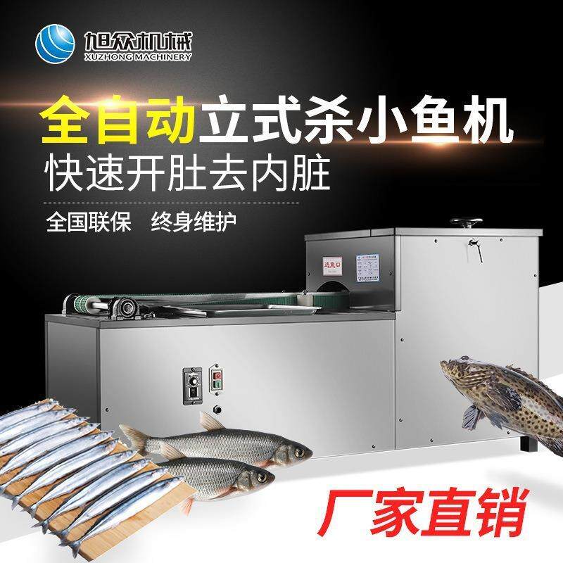 全自动立式杀小鱼机多功能开肚去内脏鱼类处理机不锈钢杀鱼机设备