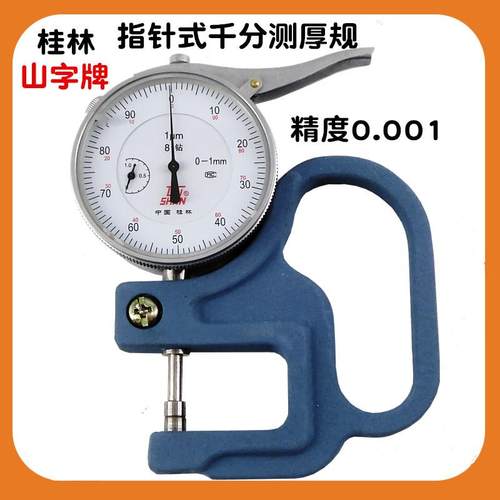 桂林桂量高精度指针式千分测厚规0-1mm*30测厚表 纸张测厚仪0.001