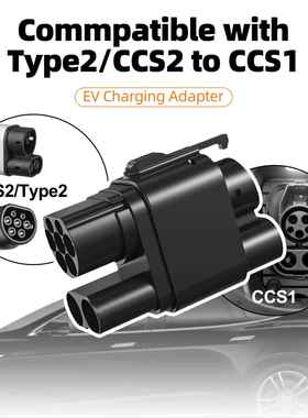 欧转美Type2/CCS2TOType1/CCS1250kW超充交直流一体电车转接头