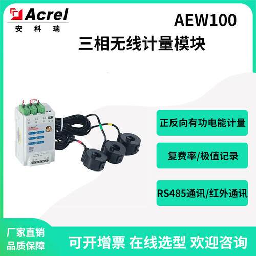 安科瑞AEW100-D20X低压三相无线计量模块标配可穿刺开口互感器