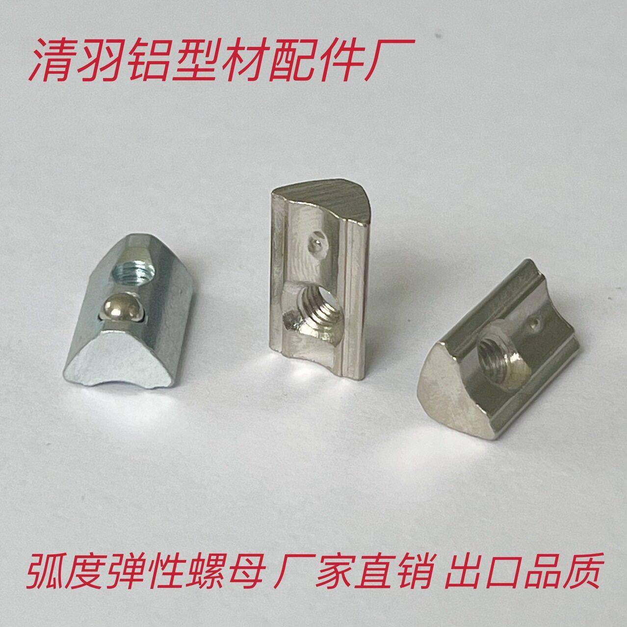 铝型材配件弧度弹性螺母M4M5M6弹珠卡式后装螺母弹簧弹片螺母出口
