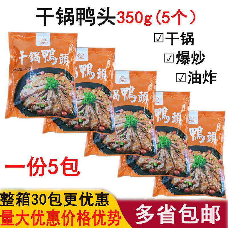湖南干锅麻辣鸭头350g*5包 干锅鸭头 冷冻酱鸭头烧烤火锅卤味商用