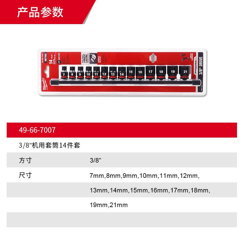 milwaukee美沃奇3/8机用套筒套装14件套汽修电炮风炮套筒组套