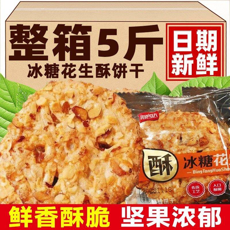 坚果花生酥冰糖花生酥饼干传统小包装坚果花生酥糕点早餐代餐休闲