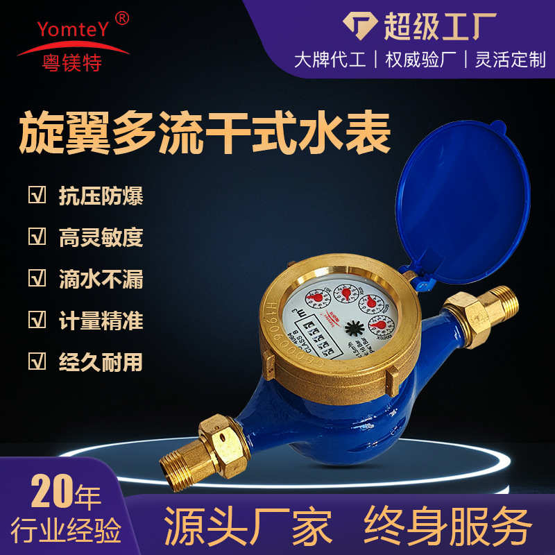 粤镁特多流旋翼黄铜干式冷水水表内调冷热水表B级卧式机械水表