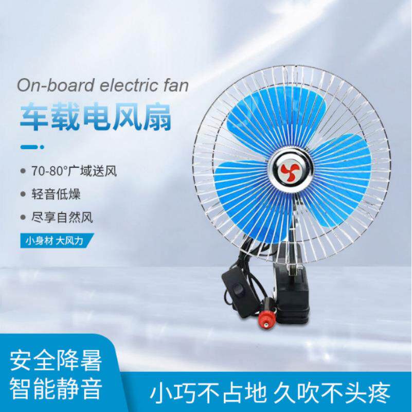 汽车风扇12V24V车载风扇车用带夹子可摇头小电车内静音