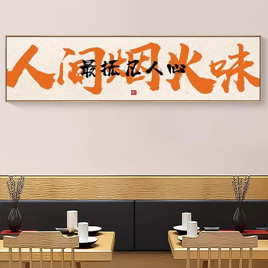 装饰画饭店包间开业串串火锅烤肉烧烤餐饮店墙面国潮字画挂画