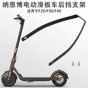 后挡泥板金属支架 F40折叠电动滑板车配件 适用于纳恩博F20 F30