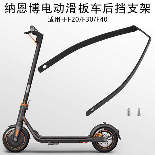适用于纳恩博F20/F30/F40折叠电动滑板车配件 后挡泥板金属支架